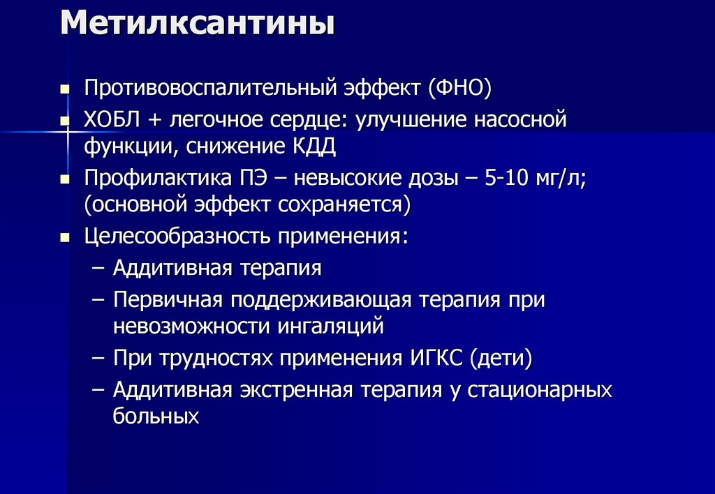 Клиническая фармакология астмы. Метилксантины фармакологические эффекты. Метилксантины при бронхиальной астме препараты. Клиническая фармакология метилксантинов. Метилксантины при ХОБЛ.