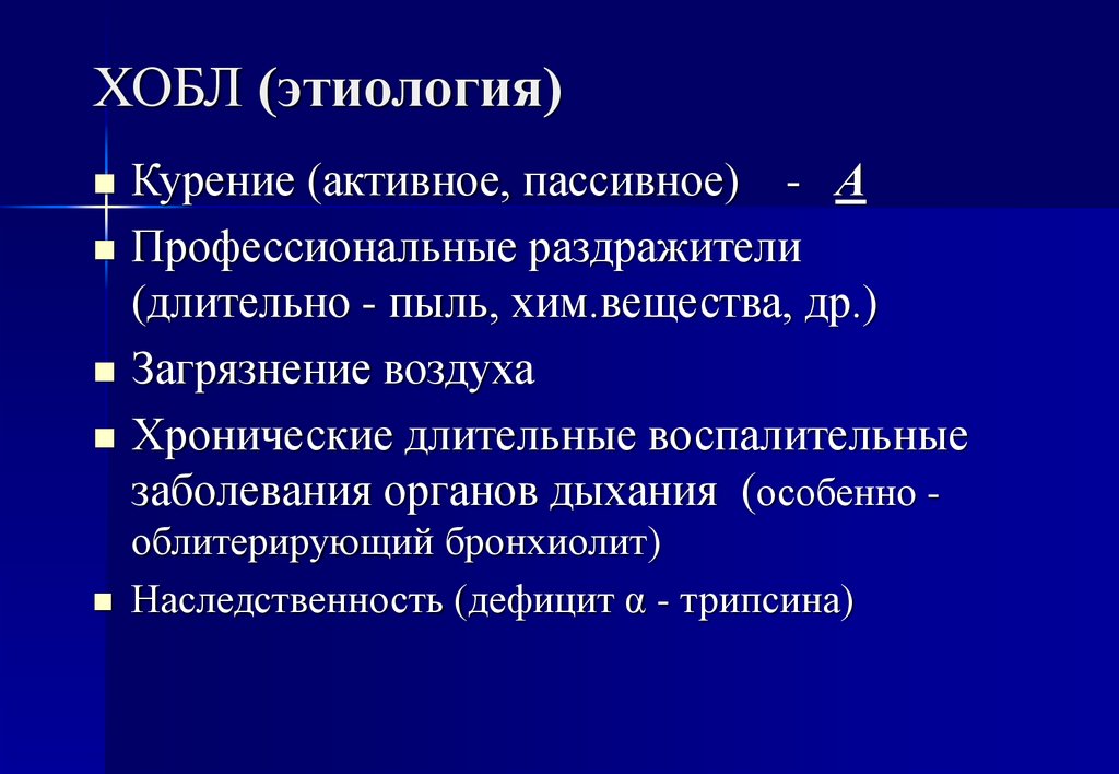 Хроническое обструктивное заболевание