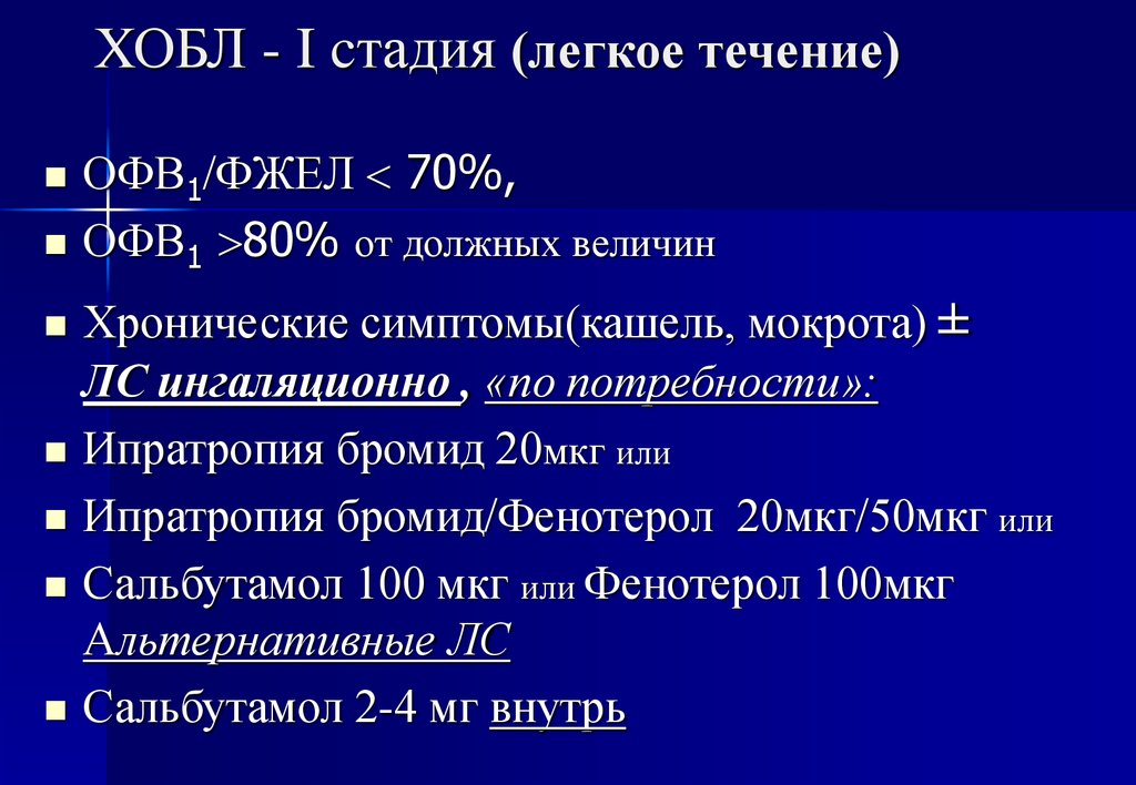 Лечение 1 степени. ХОБЛ 1 стадия. Стадии ХОБЛ. ХОБЛ 4 стадия. Фазы ХОБЛ.