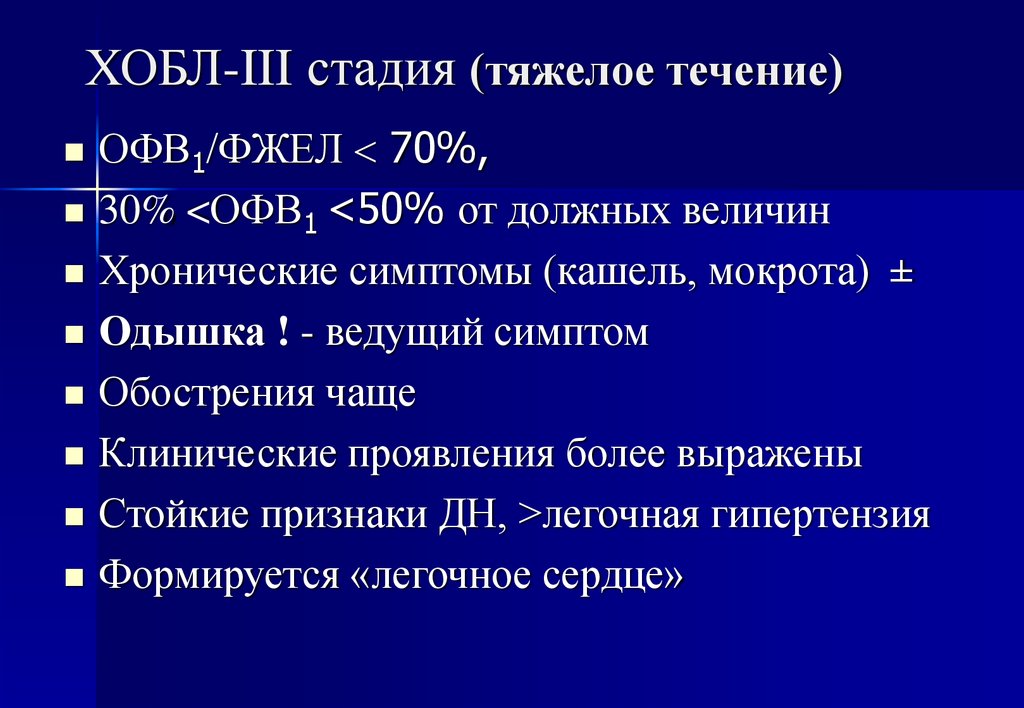 Течение лечение. Симптомы при ХОБЛ 3 степени. ХОБЛ тяжелое течение. ХОБЛ тяжелой степени. ХОБЛ 2 стадия.