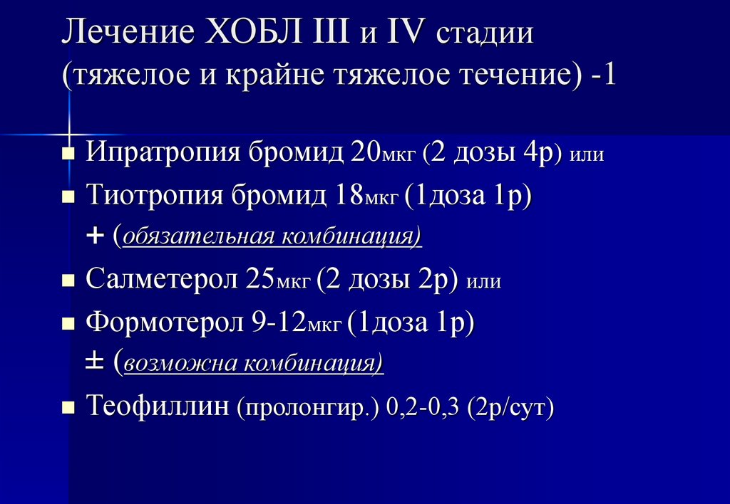 Лечу лечиться. Базисная терапия ХОБЛ средней степени. Теофиллин при ХОБЛ дозировка. Базисная терапия ХОБЛ 1 степени. Препараты 1 ряда для постоянного лечения ХОБЛ П-IV стадий.