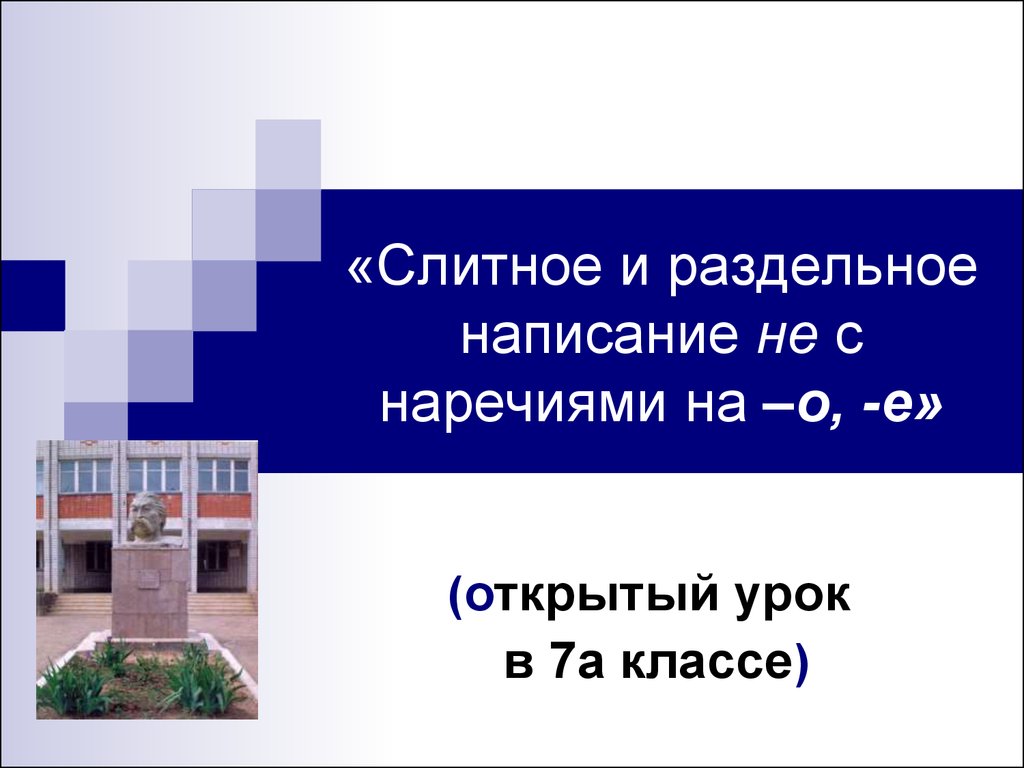 Слитное и раздельное написание -не- с наречиями на -о- и -е-. (7 класс) -  презентация онлайн