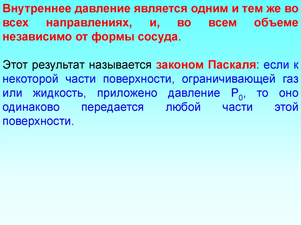 Внутреннее (молекулярное) давление.. Внутреннее давление газа. Молекулярно-кинетическая теория Паскаль. Какое давление называется молекулярным.