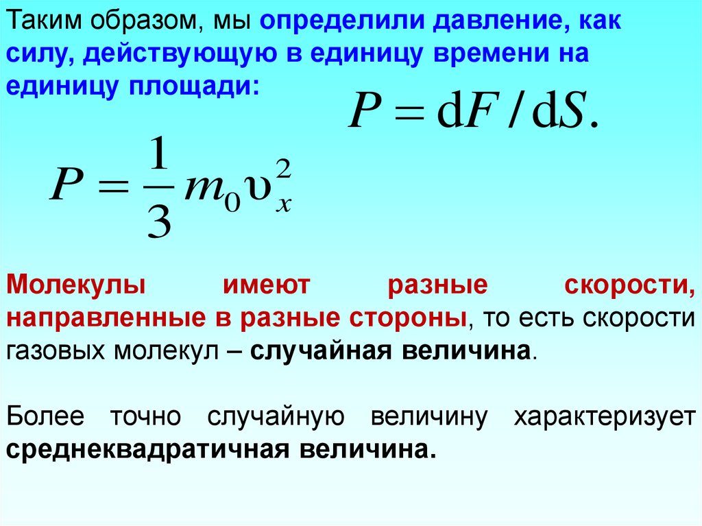 Среднеквадратичная скорость частицы. Давление физика МКТ. Основное уравнение молекулярно-кинетической теории газов формула. Давление газа в молекулярно-кинетической теории. Основные уравнения МКТ определение.