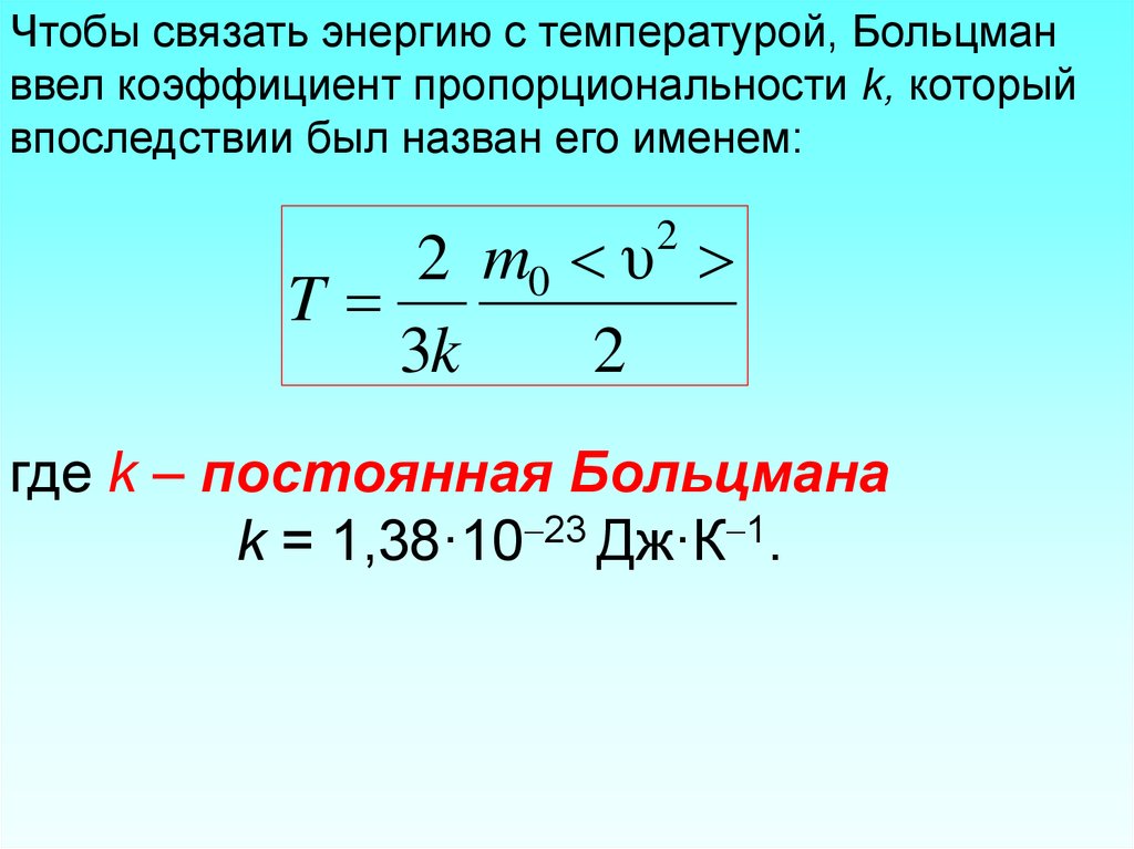 Коэффициент пропорциональности график. Постоянная Больцмана. Константа Больцмана. Формула постоянной Больцмана. Кинетическая теория Больцмана.
