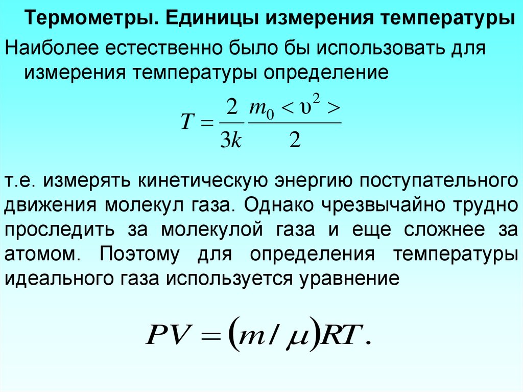 Абсолютная температура мера кинетической энергии. Единицы измерения температуры. Кинетическая энергия единица измерения. Термометр единица измерения. Единицы измеиения темп.