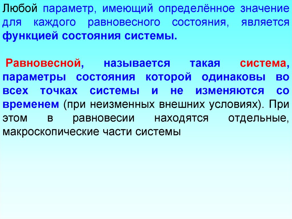 Параметры имеют значение. Параметрами состояния системы являются. Параметром состояния не является. Какой параметр системы является функцией состояния. Величина, не являющуюся функцией состояния.