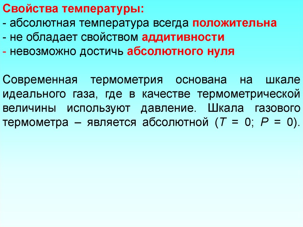 Всегда положительно. Свойства температуры. Основные свойства температуры. Температура и ее свойства. Абсолютная температура.