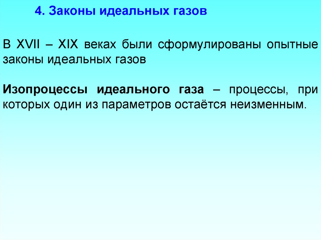 Законы идеального газа. Законы идеальных газов. Опытные законы идеального газа. Опытные законы идеального газа кратко.