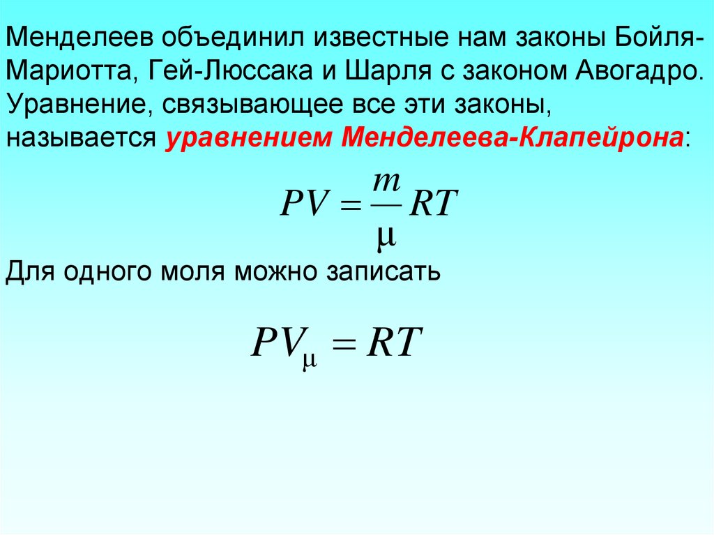 Давление объем закон. Уравнение Менделеева-Клапейрона для 1 моля газа. Уравнения Менделеева Клапейрона Бойля Мариотта. Законы Бойля-Мариотта, гей-Люссака, Шарля. Законы идеального газа (Бойля-Мариотта, гей-Люссака, Шарля)..