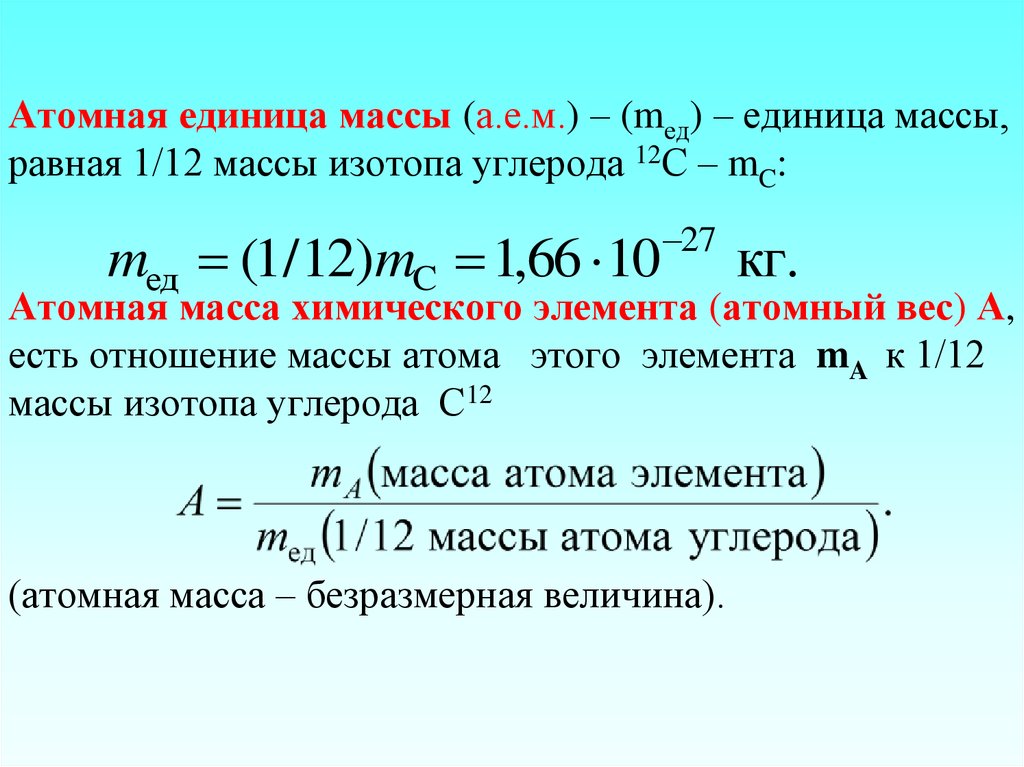 Масса 0 1 e. Как определить атомную единицу массы. Относительная атомная масса единица измерения. Как найти атомную единицу массы в физике. Как вычислить атомную единицу массы.