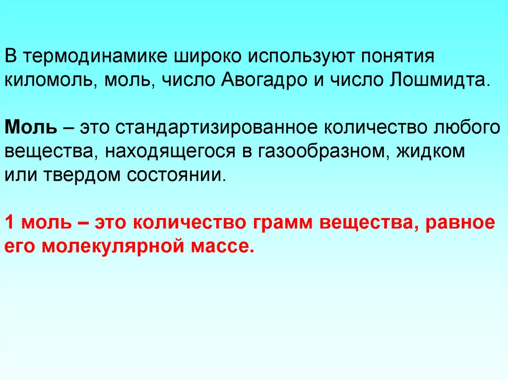 Постоянная лошмидта. Моль в термодинамике. Число Авогадро в киломолях. Моль киломоль миллимоль. Число Лошмидта.