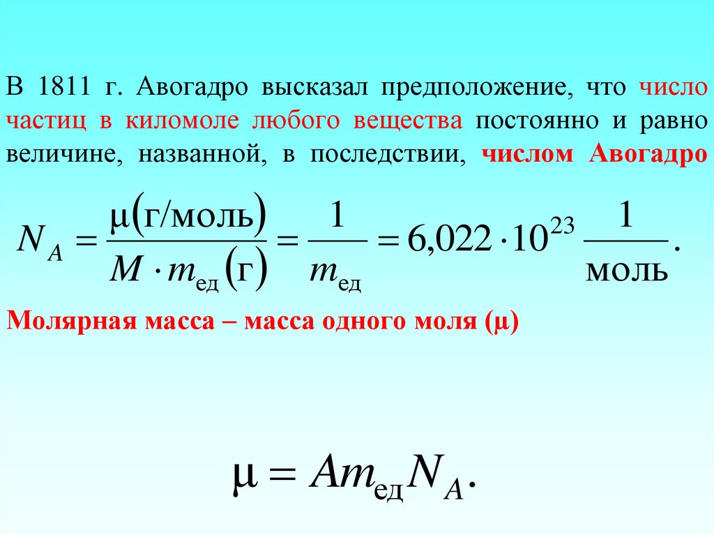 Молярная масса соединения формула. Формула нахождения числа Авогадро. Формулы по нахождению количества вещества с числом Авогадро. Число Авогадро в химии равно. Число Авогадро формула физика.