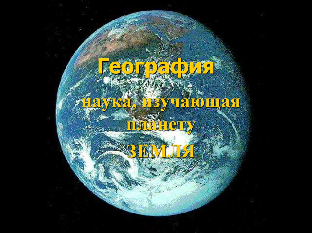 Наука о земле. География наука о земле. Науки изучающие планету земля. Земля география. География наука о планете земля.