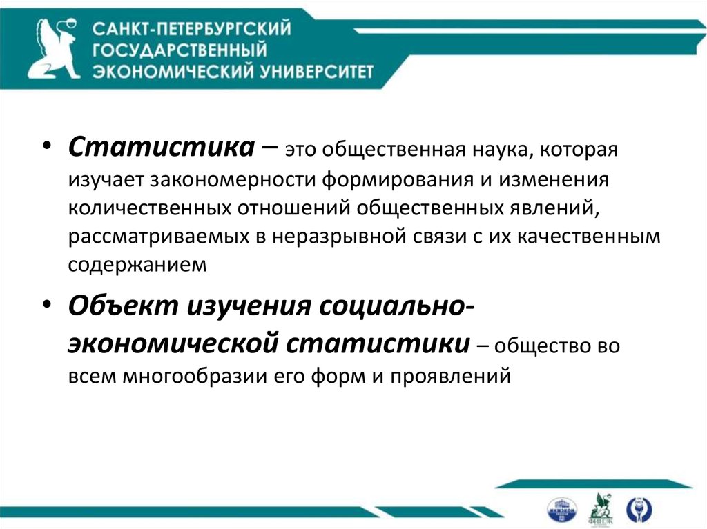 В каких количественных отношениях. Статистика это общественная наука. Объект исследования экономической статистики. Статистика это наука изучающая. Статистическая наука.