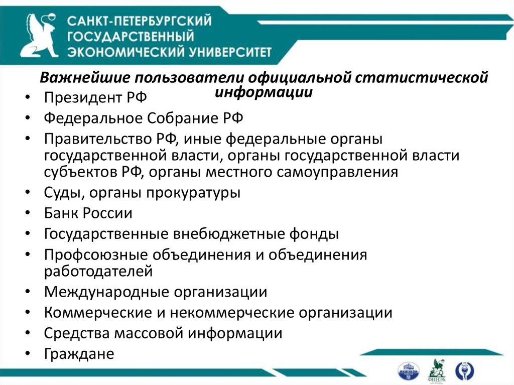 Важную пользователи. Пользователи статистической информации. Статистическая информация и ее распространение.