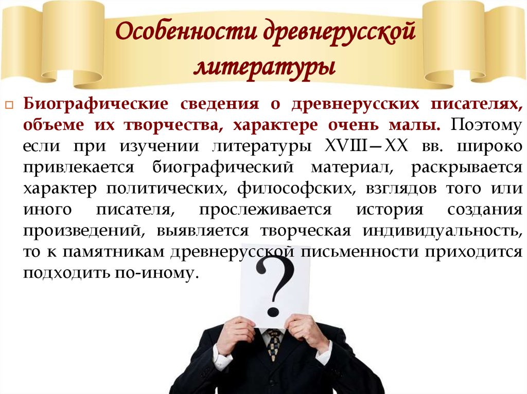 Особенности древнерусской литературы. Особенности древней литературы. Особенности древнерусской лит. Признаки древней литературы.