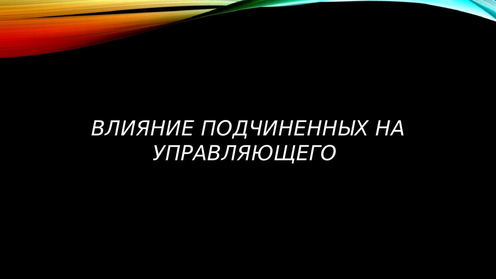 Подчиняющее влияние