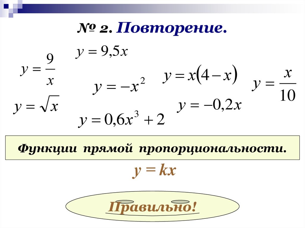 Повтори функцию. Функция повторения. Повторяющаяся функция. Квадратичная пропорциональность. Повторить функции.