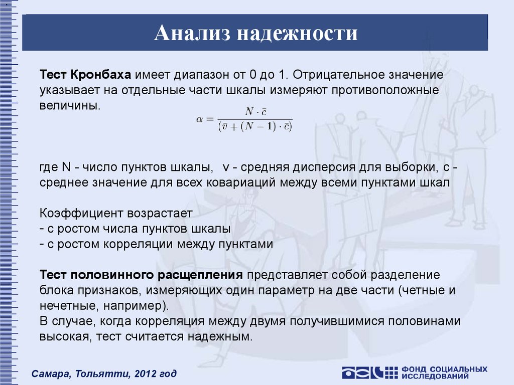 Анализ теста. Анализ статистика. Аналитические тесты. Тест анализ. Надежность в статистике.