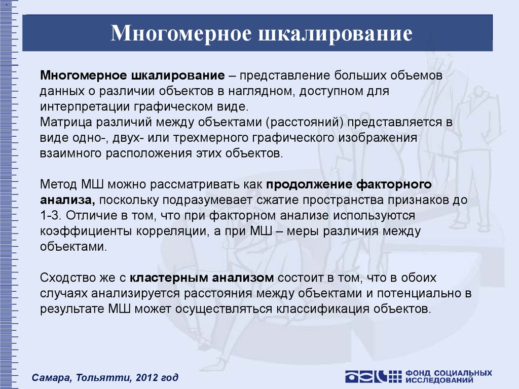 Анализ данных представление данных. Многомерное шкалирование. Методы многомерного шкалирования. Многомерное шкалирование в психологии. Пример методов многомерного шкалирования.