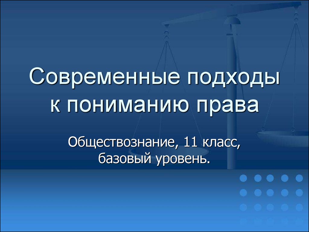 Современные подходы к пониманию права презентация 10 класс боголюбов