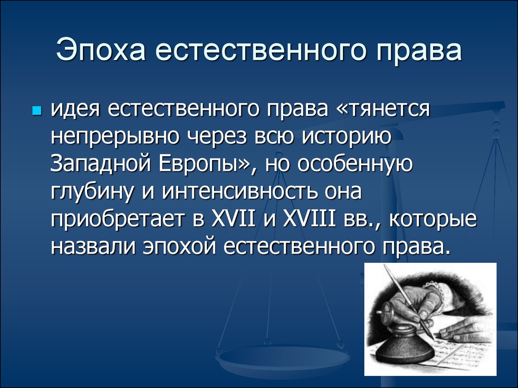 Идея естественного. Эпоха естественного права. Идея естественного права. Формы естественного права. Естественные права и приобретенные.