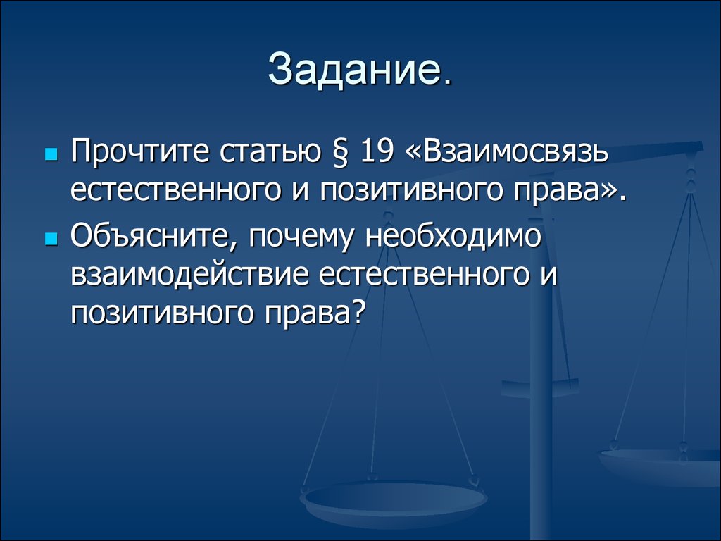 Позитивное право. Взаимосвязь естественного и позитивного права. Взаимосвязь естественного и позитивного права кратко. Теория позитивного права. Естественное и позитивное право взаимосвязь.