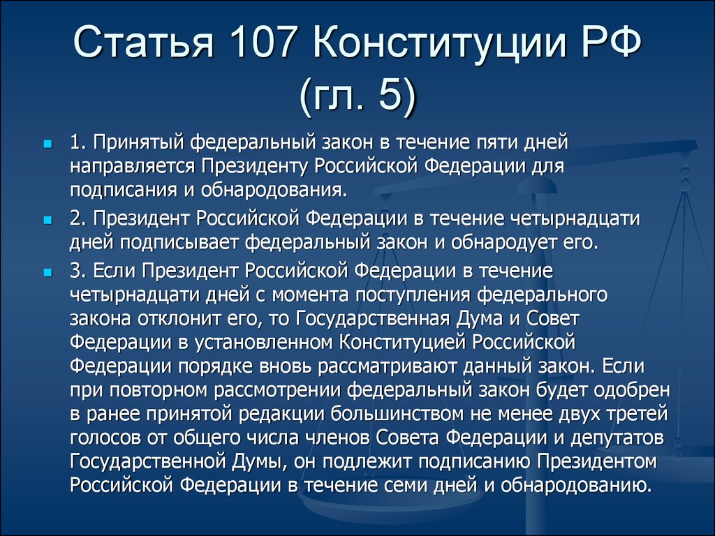Закон принятый государственной думой. Ст 107 Конституции РФ. Ст 107 п 3 Конституции РФ. 107 Статья РФ. Статья 107 Конституции Российской.