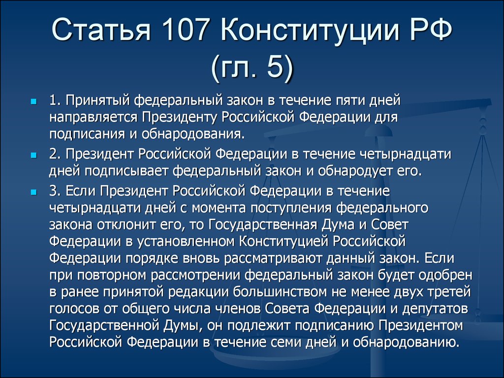 В случае отклонения федерального. Ст 107 п 3 Конституции РФ. 107 Статья Конституции. Статья 107 Конституции Российской. Статья 107 принятый федеральный закон.