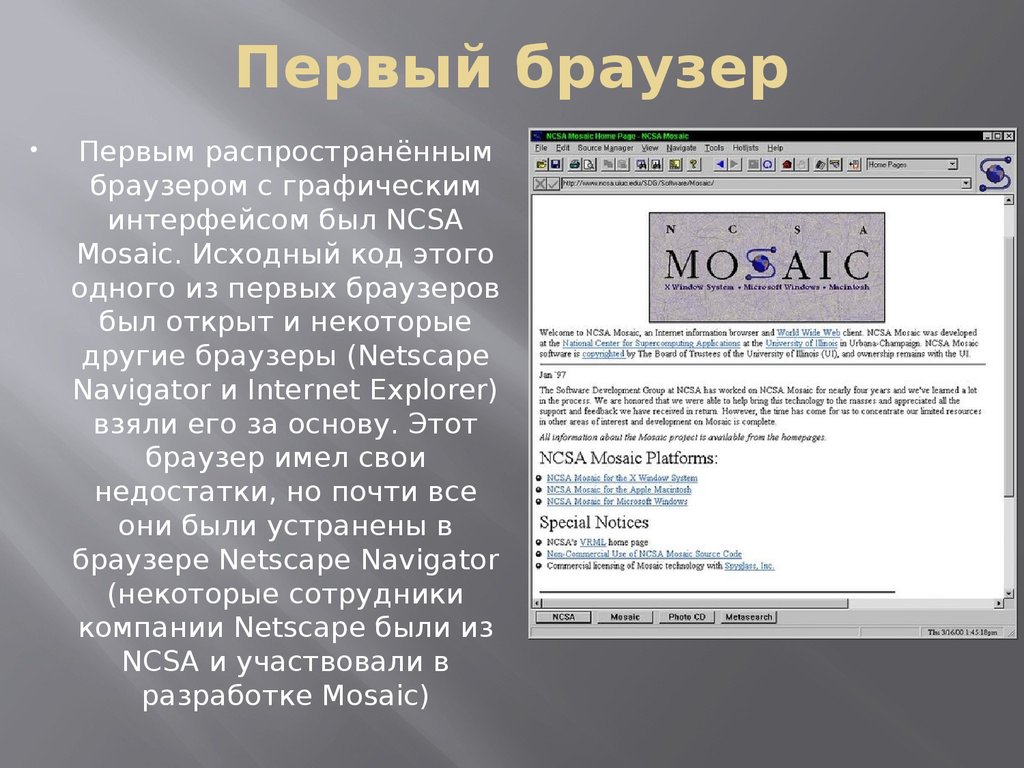 Какой 1 браузер. NCSA Mosaic браузер. Самый первый браузер. Первый графический браузер. История возникновения браузеров.