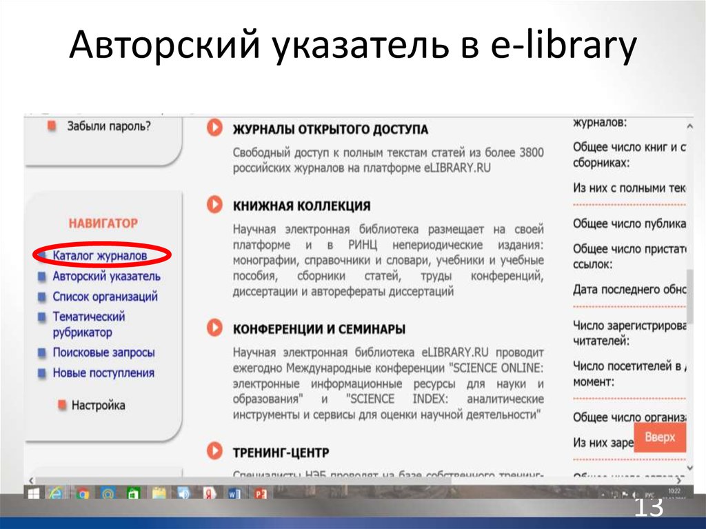 Рубрикатор научно технической информации грнти. Elibrary авторский указатель. РИНЦ авторский указатель. Тематический рубрикатор это. Указатель списка.