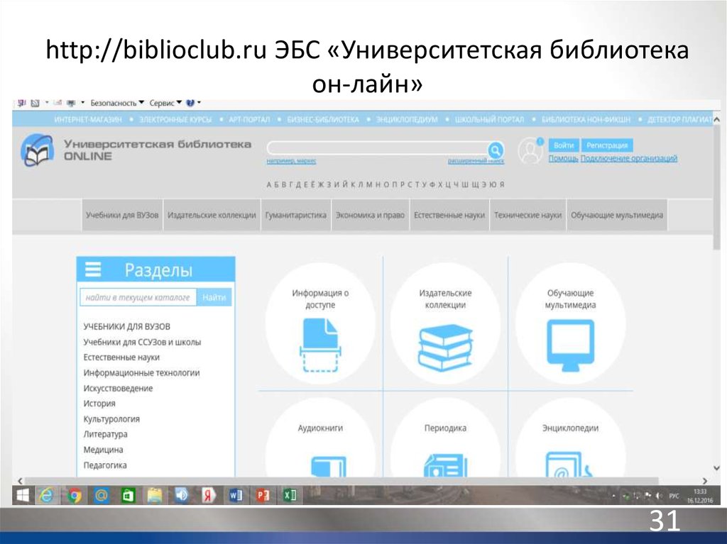 Университетская библиотека. ЭБС Университетская библиотека онлайн. Библиоклуб Университетская библиотека. ЭБС В библиотеке. ЭБС лайн библиотека.