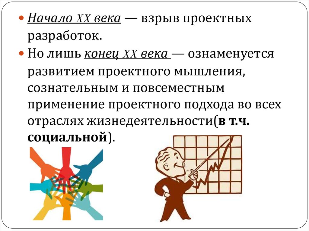 Развитие проектной деятельности. Формирование проектного мышления. Социальное проектирование. Эволюция проектного дела 20 века. Вид проектной деятельности в начале 20 века. Вторая половина 20 века проектная деятельность.