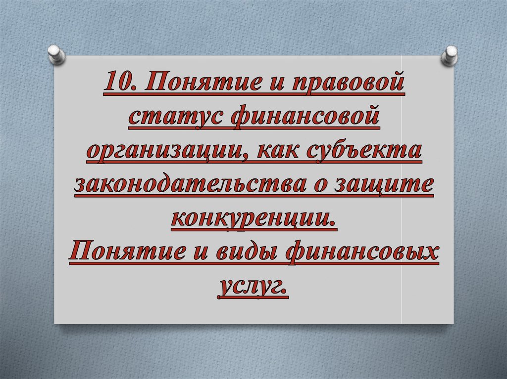 Статус понятого. Правовое положение финансовых организаций. 10 Терминов.