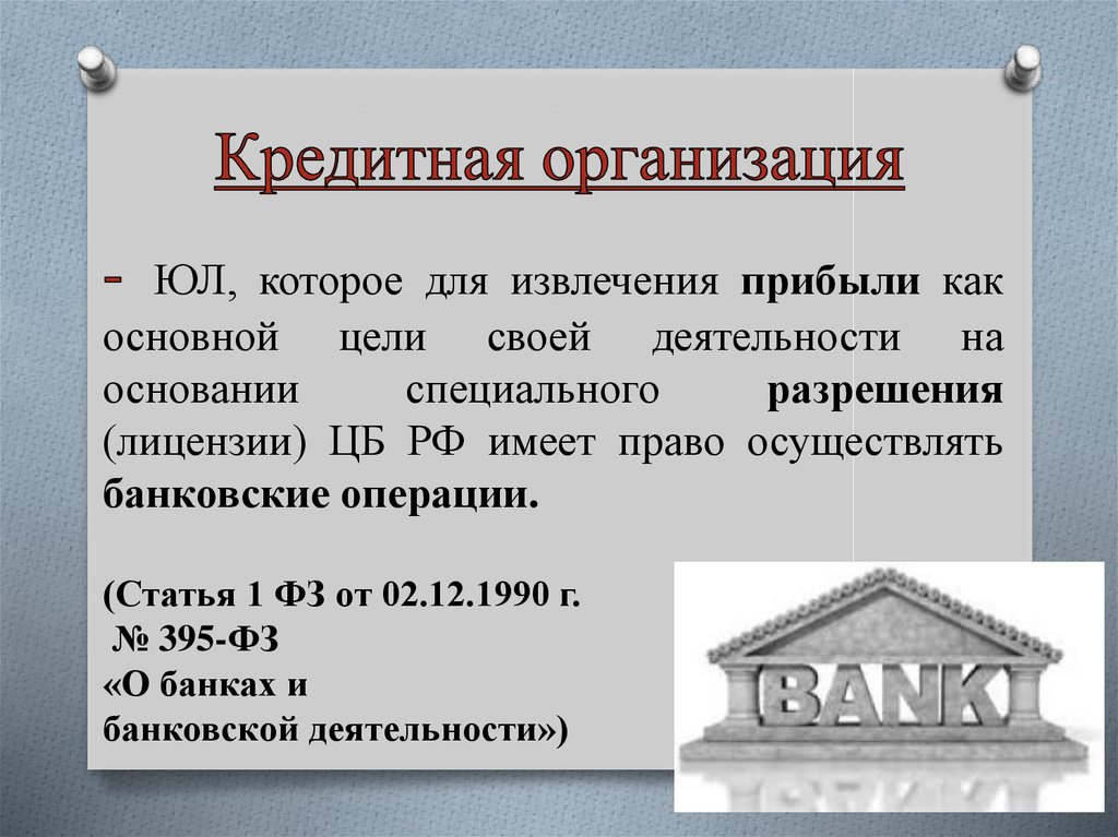 Кредитная организация