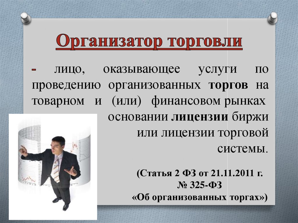 Организатор торговли