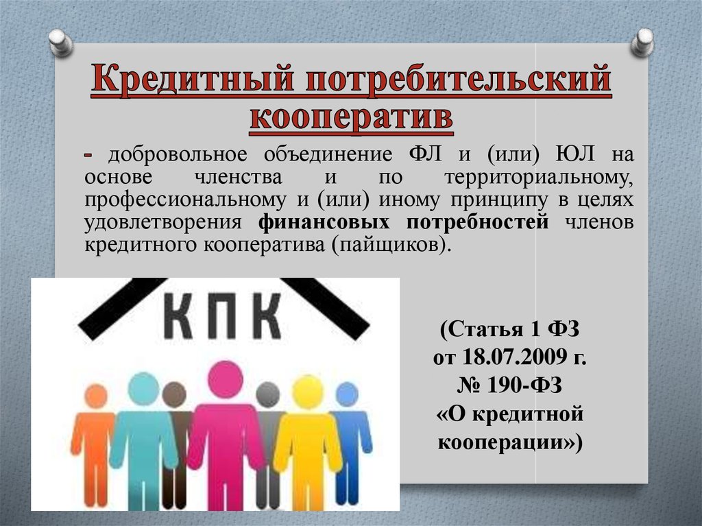 Кредитный потребительский кооператив