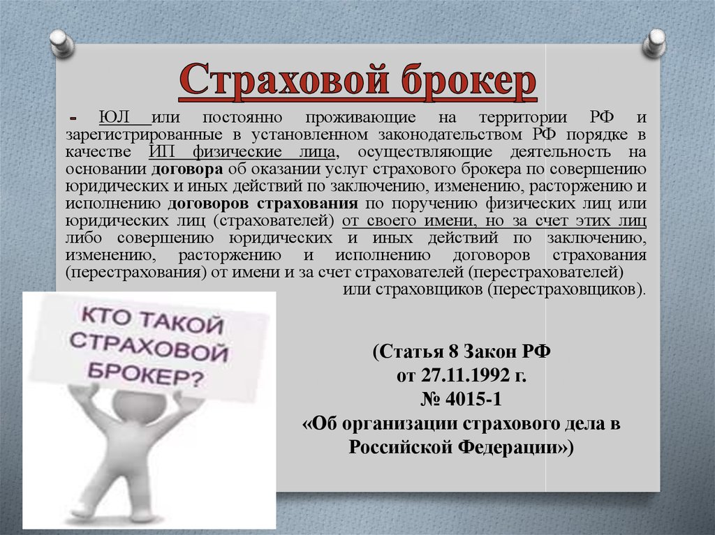 Закон о страховании. Страховой брокер. Брокер в страховании это. Деятельность страховых брокеров. Брокерс страхование.