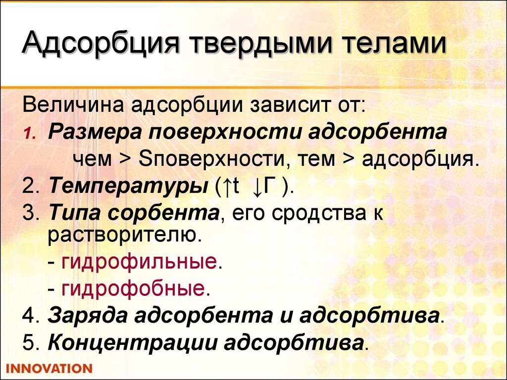 Адсорбция на границе твердое тело. Величина адсорбции на поверхности твердого адсорбента:. Адсорбция твердыми телами. Адсорбция на поверхности твердых тел. Зависимость адсорбции от площади поверхности адсорбента.