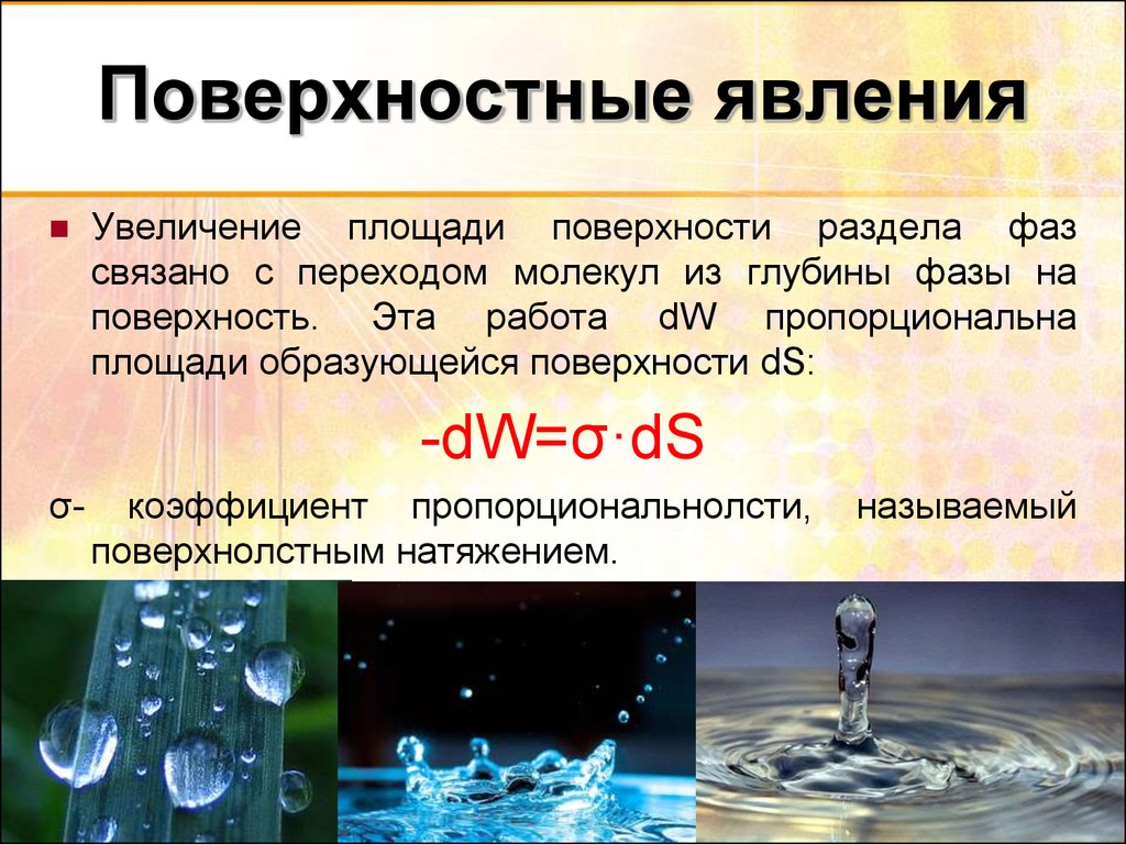 Увеличение явление. Поверхностные явления. Поверхностные явления химия. Физико химические поверхностные явления. Пове́рхностные явле́ния.