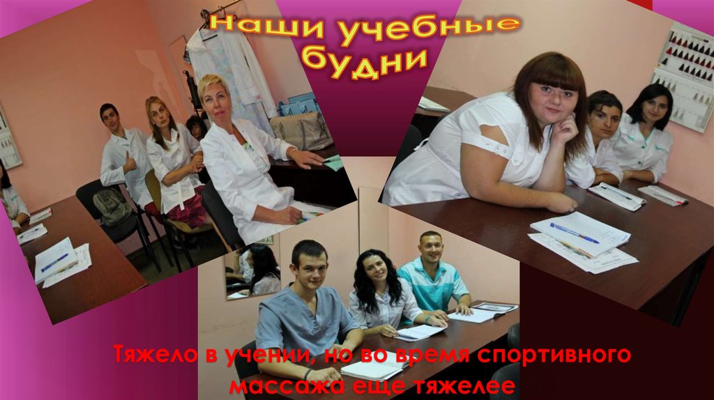 Наши учебные будни