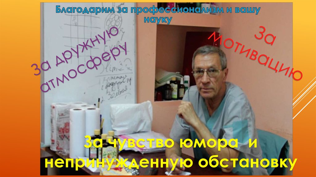 Благодарим за профессионализм и вашу науку