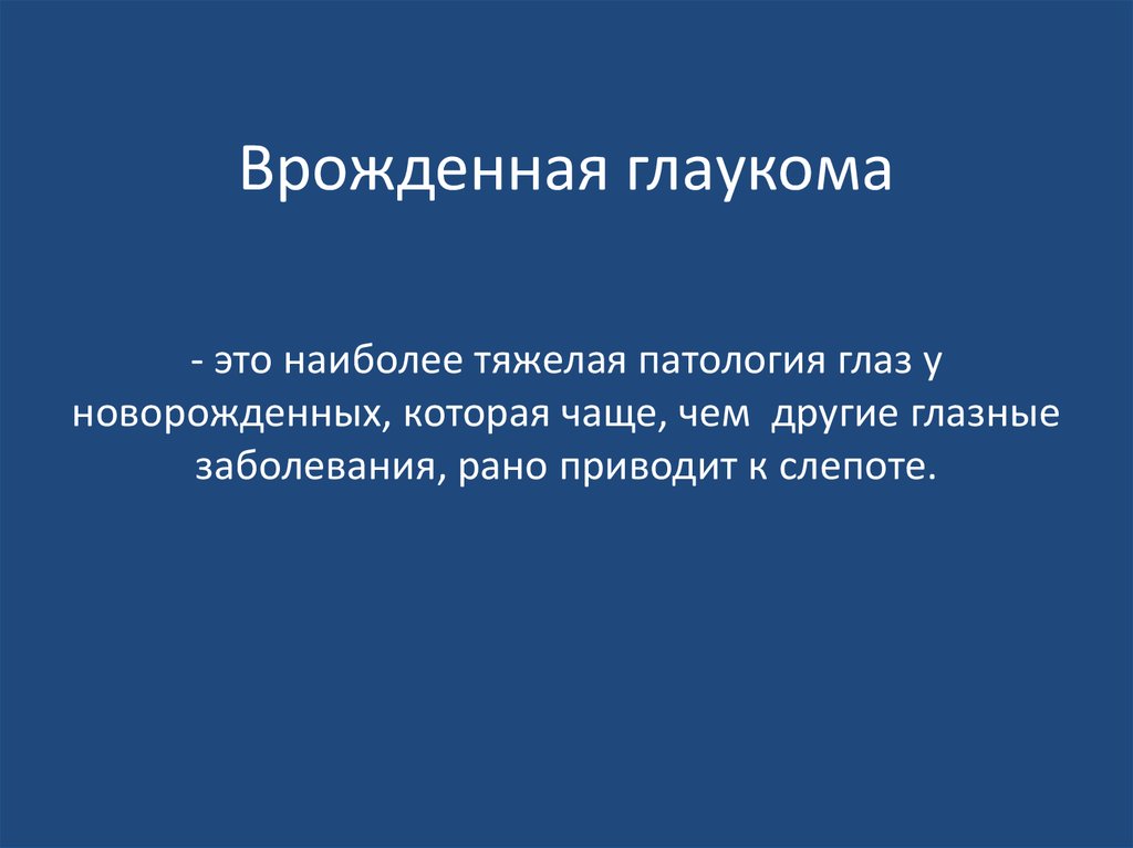 Врожденная глаукома презентация