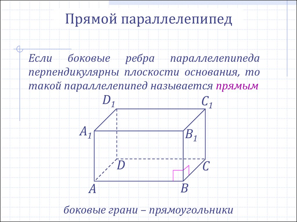 Прямой параллелепипед рисунок