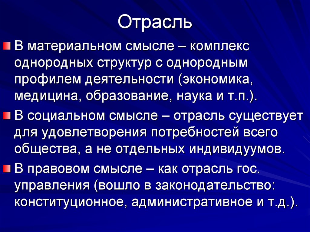 Несколько однородных составов. Однородная структура. Отрасли госуправления. Материальный смысл это. Отрасль смысл слова.