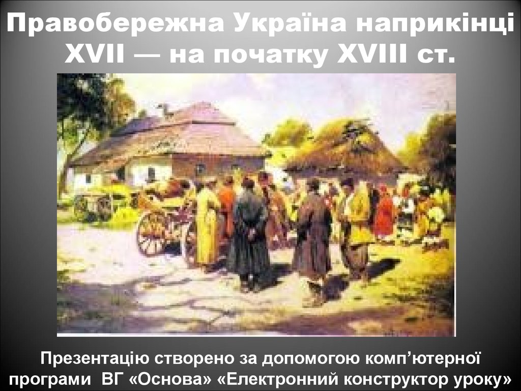Правобережна Україна наприкінці XVII — на початку XVIII ст.