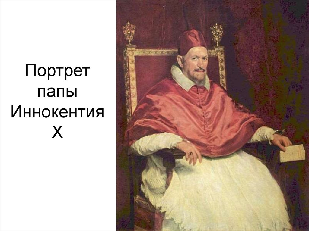 Портрет папы Иннокентия X