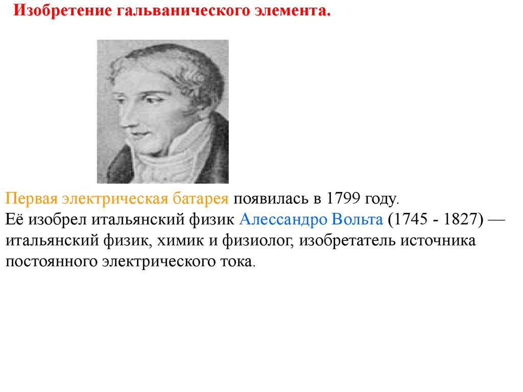 Первый электрический ток. Изобретатель гальванического элемента. Первый гальванический элемент ученый. Кто изобрёл гальванический элемент. Изобретатель гальванического аппарата.