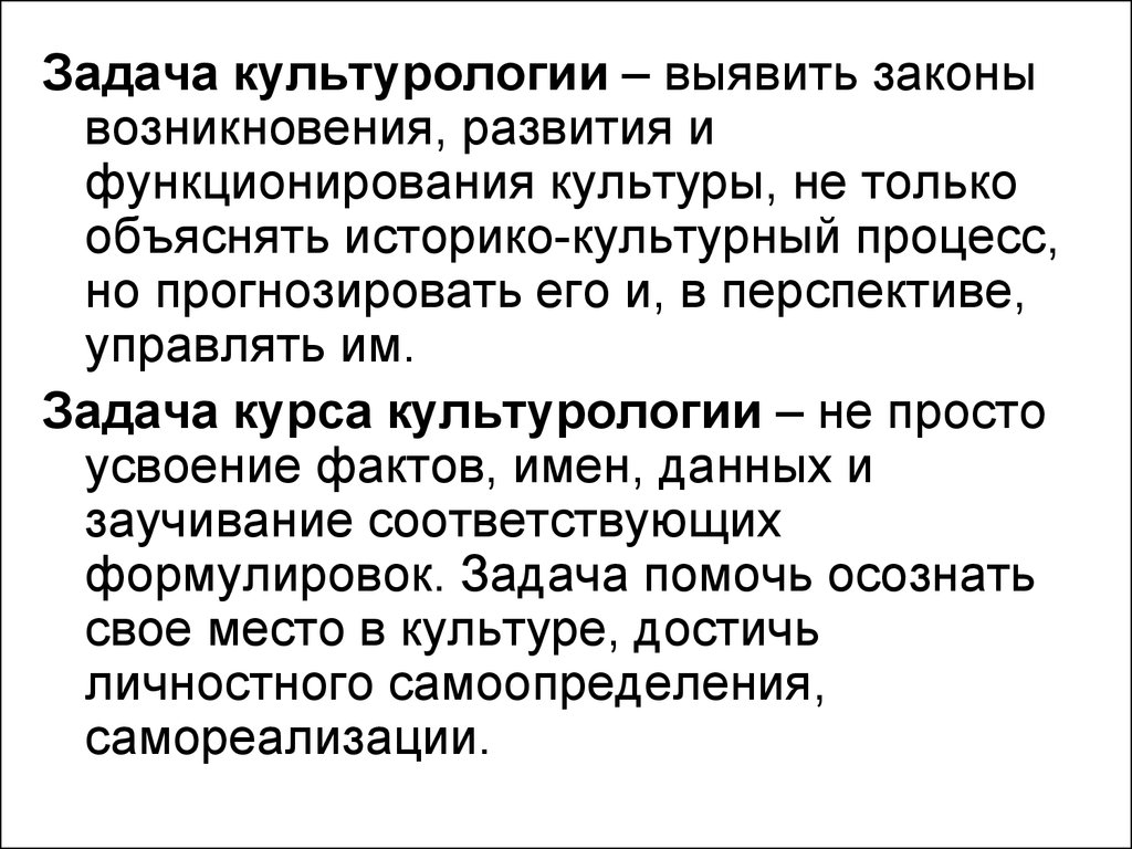 Выявить закон. Задачи культурологии. Основные задачи культурологии. Задачи культурологии кратко. Назовите основные задачи культурологии.